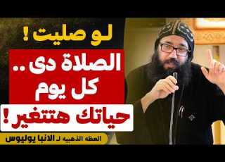 لو صليت الصلاة دي كل يوم حياتك هتتغير عظه مهمه جدا لنيافة الانبا يوليوس