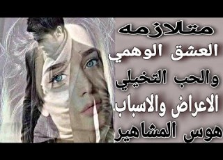 تشافي العقل الباطن من متلازمه الحب التخيلي والعشقي الوهمي هوس المشاهير اعرضه واسبابه