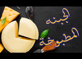 الجبنه المطبوخة ناجحة 100 ٢٠٠جم موزاريلا تديك كيلوا جبنه ترند الشيف احمد عبدالسلام يونس