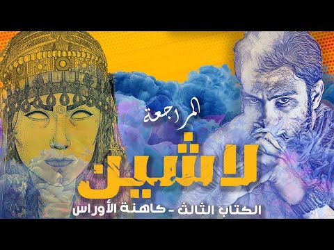 مراجعة العدد الثالث من سلسلة لآشين كاهنة الأوراس حصريا وجهة نظر مراجعة العدد الثالث من سلسلة لآشين كاهنة الأوراس حصريا وجهة نظر