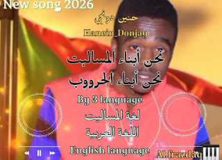  جديد 2026الفنان حنين اغنية أبناء المساليت