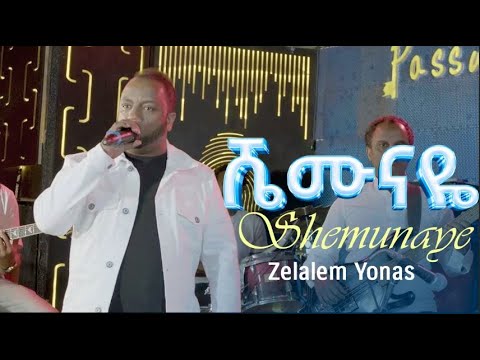 Ethiopian Music ሼሙናዬ Shemunaye ዘላለም ዮናስ Zelalem Yonas Live Band Music