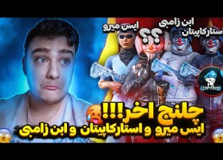 بای ایس میرو یکه افغانستان در برابر استار کاپیتان یکه دنیا Ice Miro Vs Star Captain Vs Zombie
