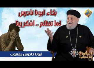 بكاء ابونا تادرس لما تتظلم اشكر ربنا ابونا تادرس يعقوب ي قناة الحرية