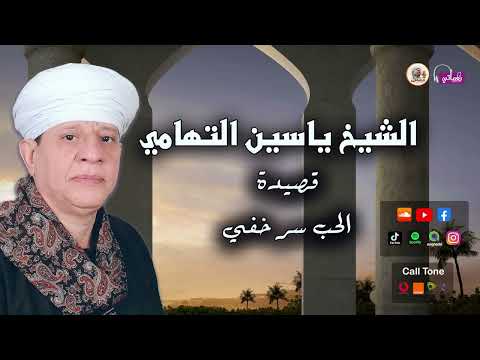 الشيخ ياسين التهامي الحب سر خفي