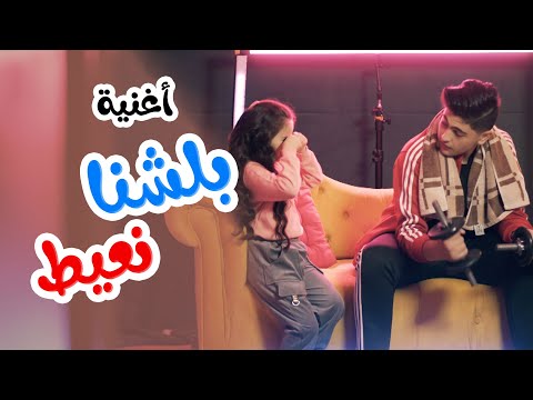كليب بلشنا نعيط رافت عواد بيسان صيام Karameesh Tv