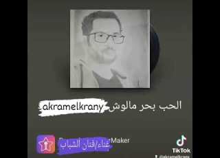  الحب بحر ملوش اخر رائعة علاء عبد الخالق بصوت اكرم الكراني
