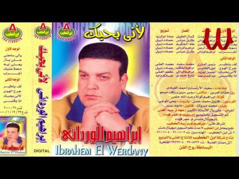 Ibrahem ElWrdany Yale Sam3ne ابراهيم الورداني ياللي سامعنا