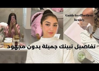 كيفاش تباني زوينة و مهلية فراسك يوميا جمال و أنوثة و كاريزما بلا مجهود كبير