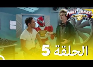  حراس طاقة النينجا الفولاذية الحلقة 5 الموسم 2 Power Rangers Ninja Steel Episode 5 Season 2