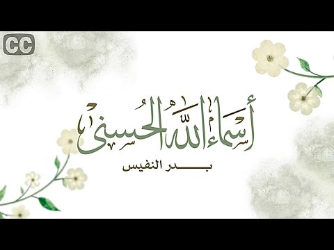 نشيدة أسماء الله الحسنى بدر النفيس 2021 Names Of Allah Nashed