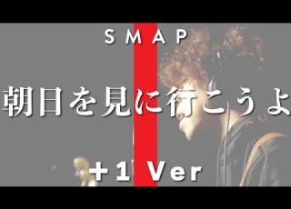  神曲カバー 朝日を見に行こうよ SMAP Full Ver Covered By 斉藤慶