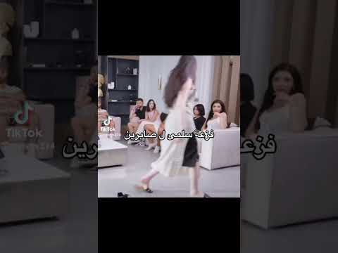 فزعة سلمى لصابرين اكسبلور صابرين معركة الحب