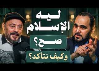  Why Is Islam True How Can We Be Sure A Perplexed Mind 2 With Amr Abdel Galil