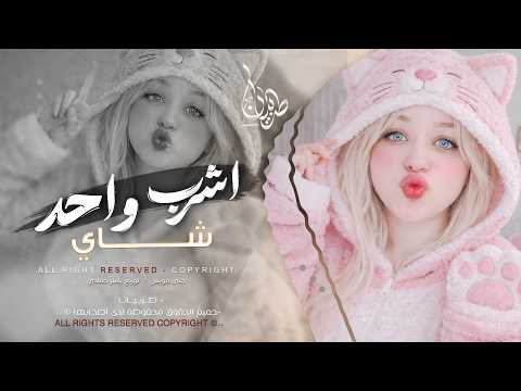 اشرب واحد شاي واكل بسبوسة ريمكس مطلوبه اكثر شيء اشرب واحد شاي واكل بسبوسة ريمكس مطلوبه اكثر شيء