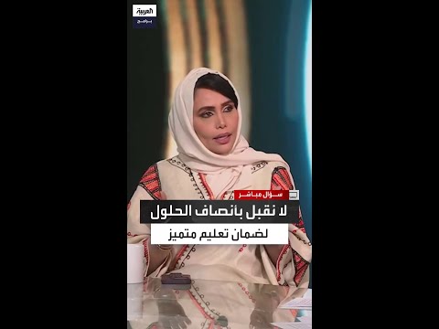منى المالكي لا نقبل بأنصاف الحلول لضمان مخرجات تعليمية متميزة