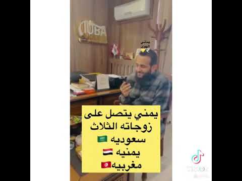 شاهد يمني يتصل على زوجاته الثلاث سعوديه و يمنيه و مغربيه شوف ردت فعلهم