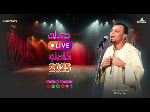 احمد عادل حفله كامله 2 1 2025 افراح اسيوط القوصيه الجزء الثاني