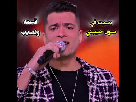 اغنيه حسن شاكوش جديده بصيت في عيون حبيبتي