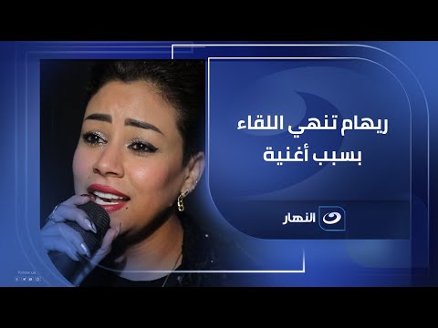 Reham Saeed Abruptly Ended The Interview After Hearing An Offensive Song