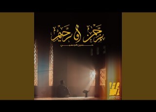 رحمن ورحيم