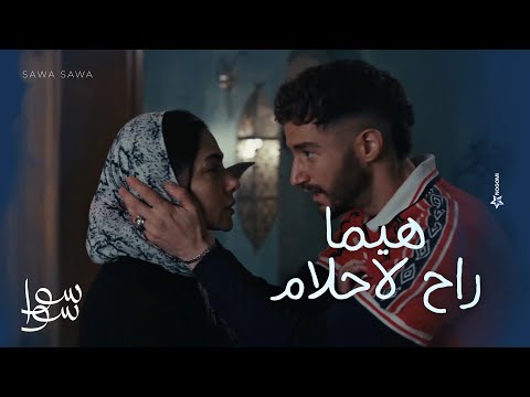 هيما راح لأحلام عشان يرجعها مش هتصدقوا اللي حصل سوا سوا