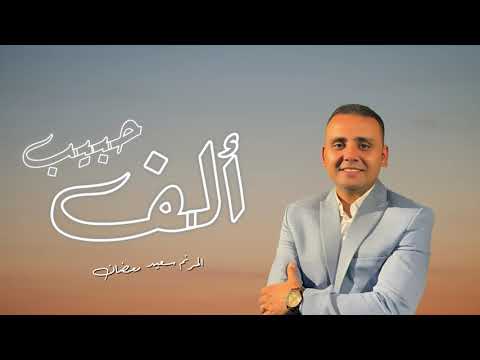 شيلت عينيا من ع الناس الف حبيب المرنم سعيد رمضان