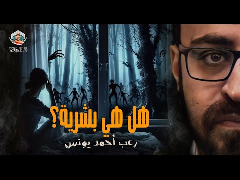 سهرة رعب راس السنة هل هي بشرية رعب أحمد يونس