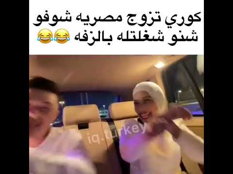 كوري تزوج مصريه شوفو شنو شغلتله بالزفه