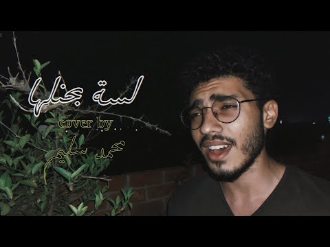 Mohammad Slim Lessa Bahenelha لسة بحنلها Cover By Rami Essam Without Music بدون مزيكا Mohammad Slim Lessa Bahenelha لسة بحنلها Cover By Rami Essam Without Music بدون مزيكا