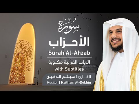 تلاوة سورة الأحزاب بصوت القارئ الشيخ هيثم الدخين Surah Al Ahzab Recitation تلاوة سورة الأحزاب بصوت القارئ الشيخ هيثم الدخين Surah Al Ahzab Recitation