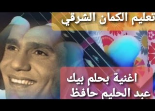 تعليم الكمان الشرقي اغنية بحلم بيك العندليب الاسمر عبد الحليم حافظ