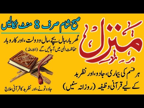The Most Popular Dua Of Manzil Full Manzil Dua Kale Jadu Ka Tod Kale Jadu Se Hifazt Ka Wazifa The Most Popular Dua Of Manzil Full Manzil Dua Kale Jadu Ka Tod Kale Jadu Se Hifazt Ka Wazifa