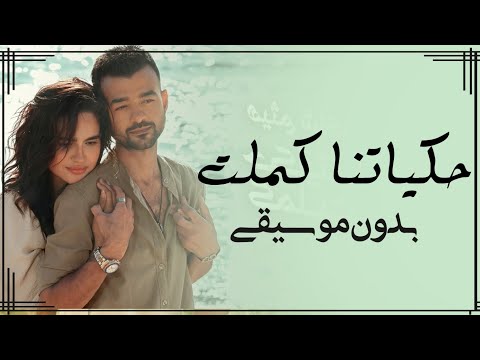 حكايتنا كملت هيثم شاكر بدون موسيقى دفوف فقط اغاني بدون ميوزك دف حكايتنا كملت هيثم شاكر بدون موسيقى دفوف فقط اغاني بدون ميوزك دف