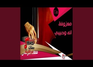 معزوفة انه وحبيبي