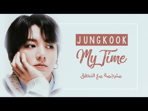 Jungkook BTS My Time Arabic Sub Lyrics مترجمة للعربية مع النطق