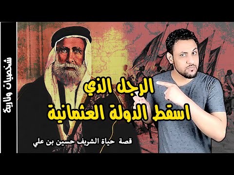 الشريف حسين شريف مكة الرجل الذي اسقط الدولة العثمانية وقضى عليه ال سعود الشريف حسين شريف مكة الرجل الذي اسقط الدولة العثمانية وقضى عليه ال سعود