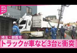 2人重軽傷の事故 トラックが乗用車など3台と衝突し建物に突っ込む 埼玉 朝霞市