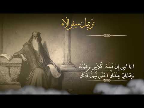 ترتيل سفر الأمثال بالكامل برسوم القمص اسحق