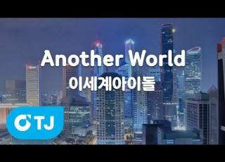 TJ노래방 Another World 이세계아이돌 TJ Karaoke