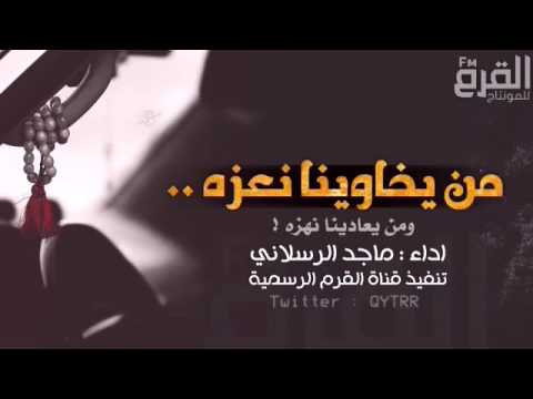 من يخاوينا نعزه ومن يعادينا نهزه