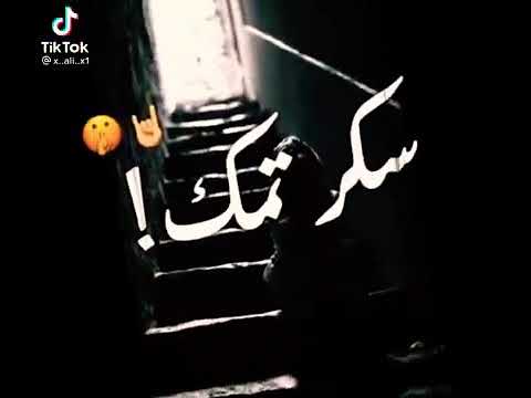 خلص بيكفي حاجي علاك سكر تمك يلا ولاك