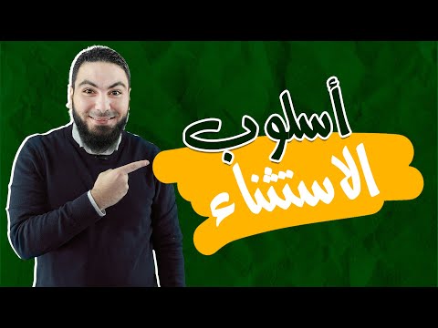 محمد صلاح نحو أسلوب الاستثناء