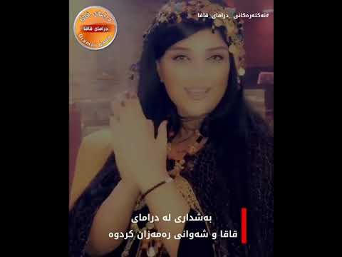 ئەکتەرەکانی درامای قاقا شەھێن جەمال