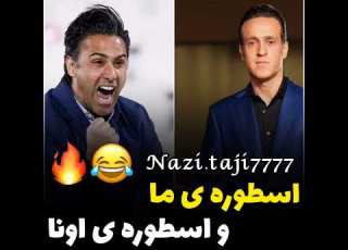 تفاوت فرهاد مجیدی و علی کریمی تفاوت اسطوره استقلال و پرسپولیس مقایسه کریمی و مجیدی