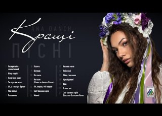  Ana Danch Кращі пісні