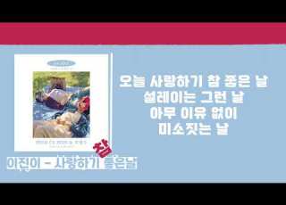 이진이 사랑하기 참 좋은 날 가사 노래중독