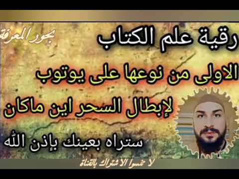 رقية علم الكتاب اكتشاف وإبطال السحر بسهولة وقوة بإذن الله