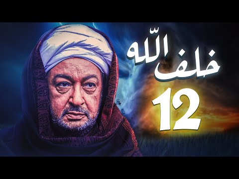 مسلسل خلف الله بطولة نور الشريف مي سليم أحمد سعد الحلقة 12 أنا اللي قتلتهم