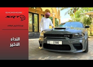 Dodge Charger Hellcat نهاية الأسطورة دودج تشارجر هيلكات